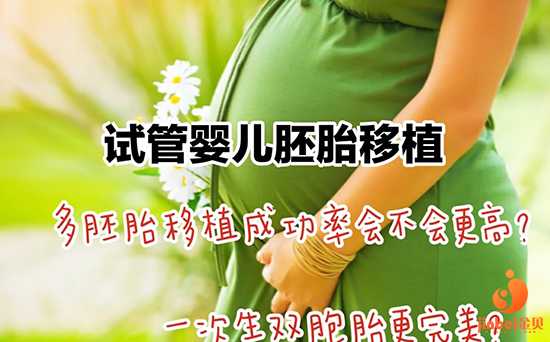 深圳私人代妈联系方式_ 试管婴儿移植胚胎一个好还是两个好